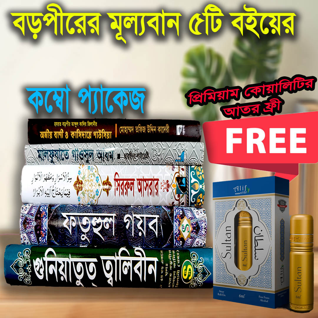 বড়পীরের মহামূল্যবান ৫ টি বইয়ের প্যাকেজ(প্রিমিয়াম)